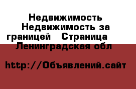 Недвижимость Недвижимость за границей - Страница 10 . Ленинградская обл.